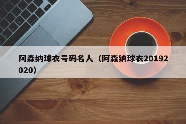 阿森纳球衣号码名人（阿森纳球衣20192020）