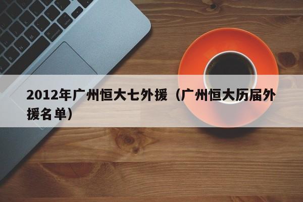 2012年广州恒大七外援（广州恒大历届外援名单）