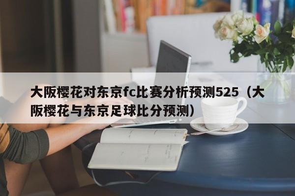 大阪樱花对东京fc比赛分析预测525（大阪樱花与东京足球比分预测）