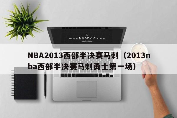 NBA2013西部半决赛马刺（2013nba西部半决赛马刺勇士第一场）