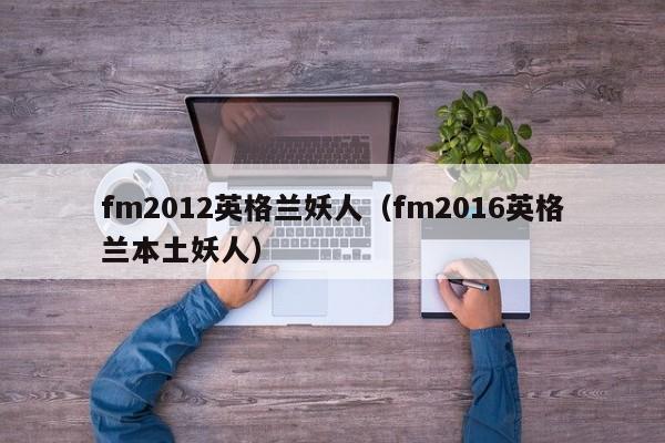 fm2012英格兰妖人（fm2016英格兰本土妖人）