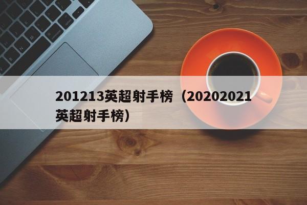 201213英超射手榜（20202021英超射手榜）