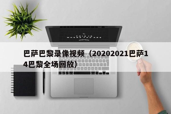 巴萨巴黎录像视频（20202021巴萨14巴黎全场回放）