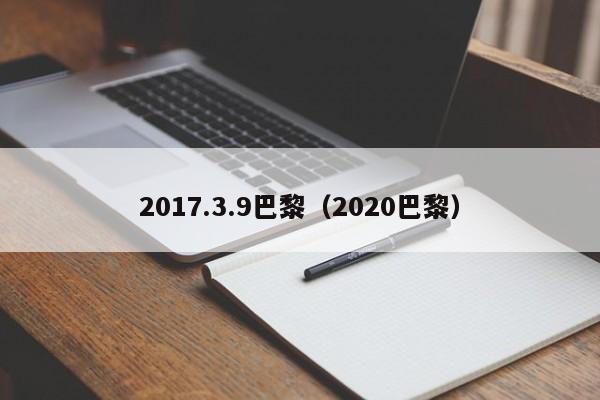 2017.3.9巴黎（2020巴黎）