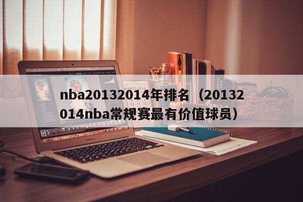 nba20132014年排名（20132014nba常规赛最有价值球员）