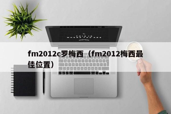 fm2012c罗梅西（fm2012梅西最佳位置）