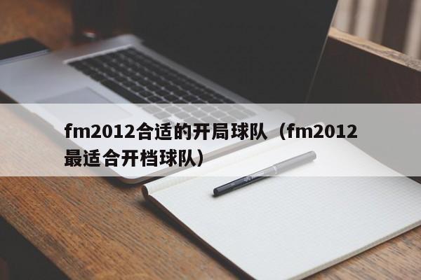 fm2012合适的开局球队（fm2012最适合开档球队）