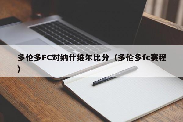 多伦多FC对纳什维尔比分（多伦多fc赛程）