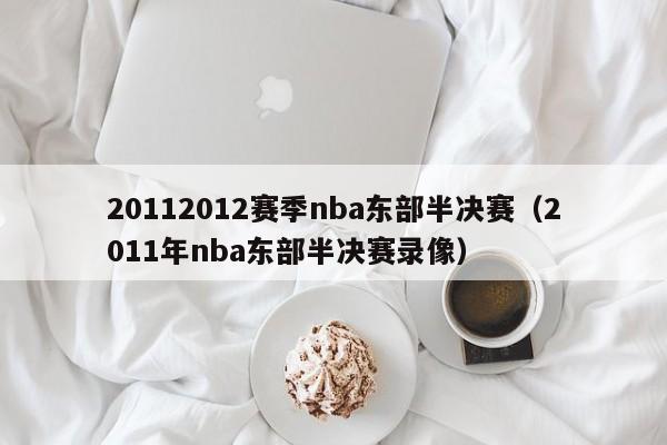 20112012赛季nba东部半决赛（2011年nba东部半决赛录像）