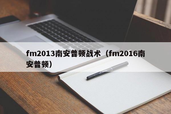 fm2013南安普顿战术（fm2016南安普顿）