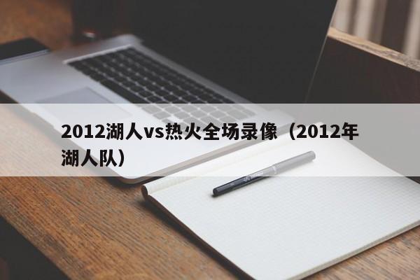 2012湖人vs热火全场录像（2012年湖人队）