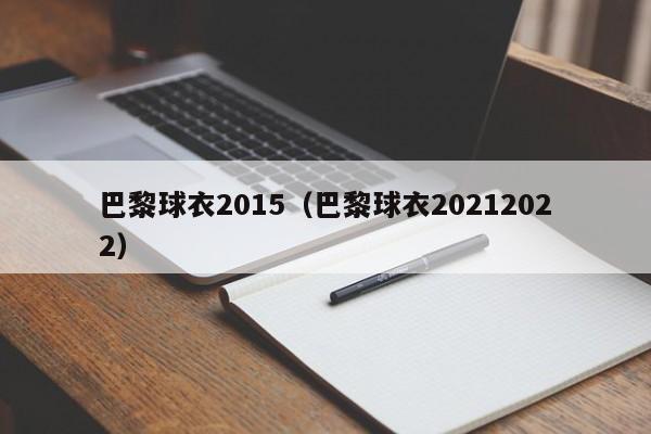 巴黎球衣2015（巴黎球衣20212022）