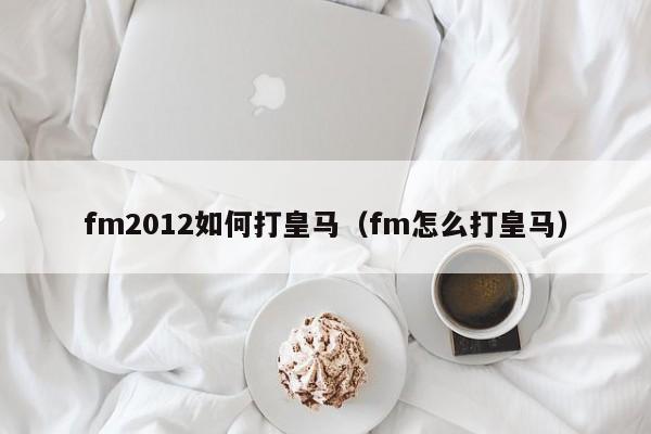 fm2012如何打皇马（fm怎么打皇马）