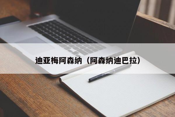 迪亚梅阿森纳（阿森纳迪巴拉）