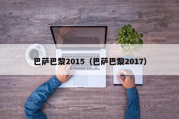 巴萨巴黎2015（巴萨巴黎2017）