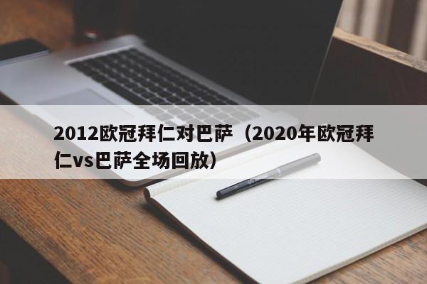 2012欧冠拜仁对巴萨（2020年欧冠拜仁vs巴萨全场回放）