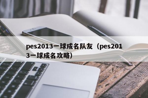 pes2013一球成名队友（pes2013一球成名攻略）