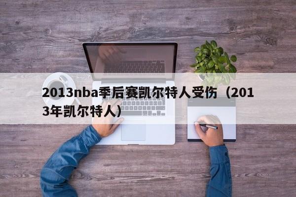 2013nba季后赛凯尔特人受伤（2013年凯尔特人）