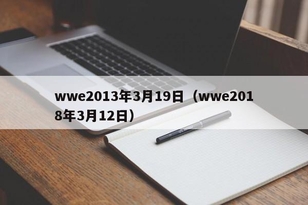 wwe2013年3月19日（wwe2018年3月12日）