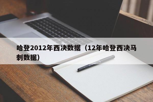 哈登2012年西决数据（12年哈登西决马刺数据）