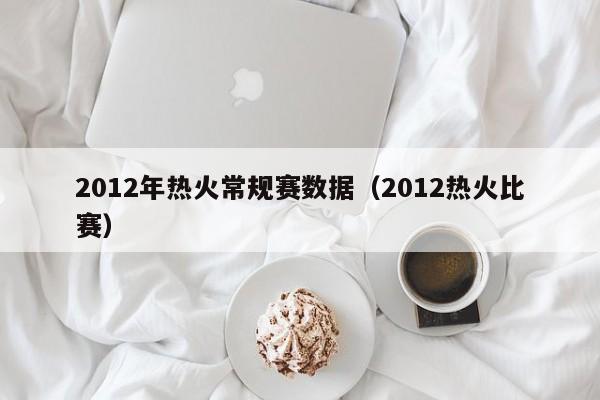 2012年热火常规赛数据（2012热火比赛）