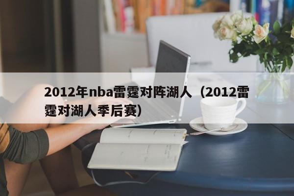 2012年nba雷霆对阵湖人（2012雷霆对湖人季后赛）