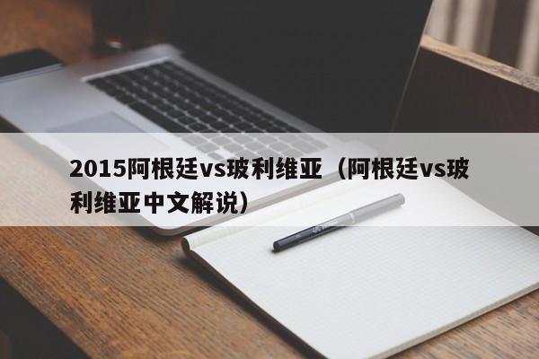 2015阿根廷vs玻利维亚（阿根廷vs玻利维亚中文解说）