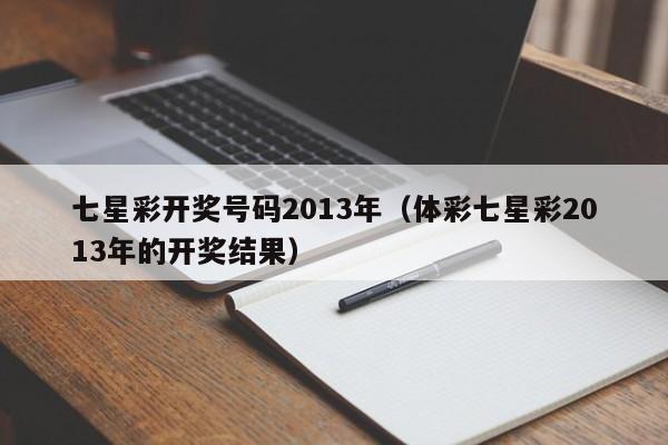 七星彩开奖号码2013年（体彩七星彩2013年的开奖结果）