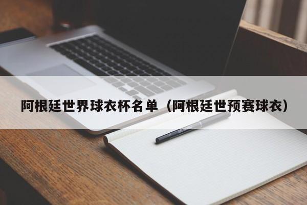 阿根廷世界球衣杯名单（阿根廷世预赛球衣）