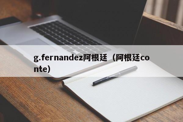 g.fernandez阿根廷（阿根廷conte）