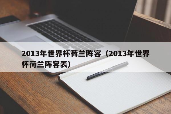 2013年世界杯荷兰阵容（2013年世界杯荷兰阵容表）