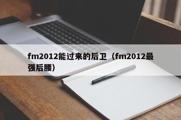 fm2012能过来的后卫（fm2012最强后腰）