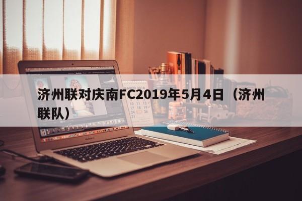 济州联对庆南FC2019年5月4日（济州联队）