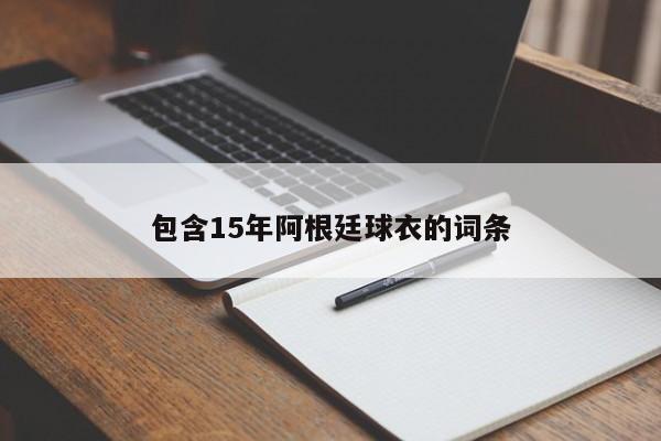 包含15年阿根廷球衣的词条