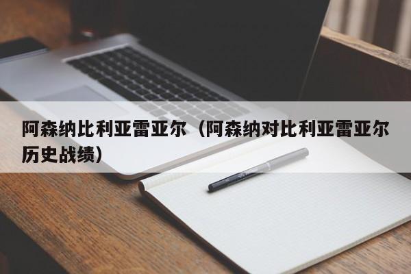 阿森纳比利亚雷亚尔（阿森纳对比利亚雷亚尔历史战绩）