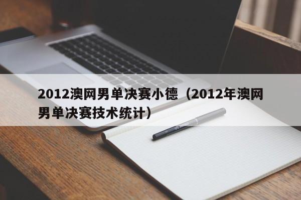 2012澳网男单决赛小德（2012年澳网男单决赛技术统计）