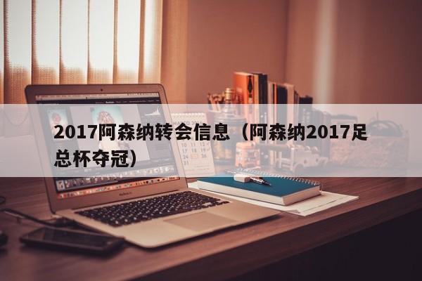 2017阿森纳转会信息（阿森纳2017足总杯夺冠）