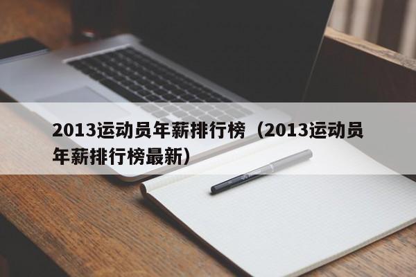 2013运动员年薪排行榜（2013运动员年薪排行榜最新）