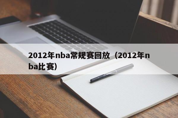 2012年nba常规赛回放（2012年nba比赛）