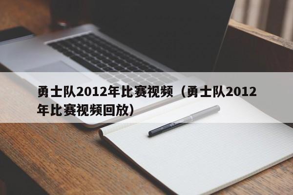 勇士队2012年比赛视频（勇士队2012年比赛视频回放）