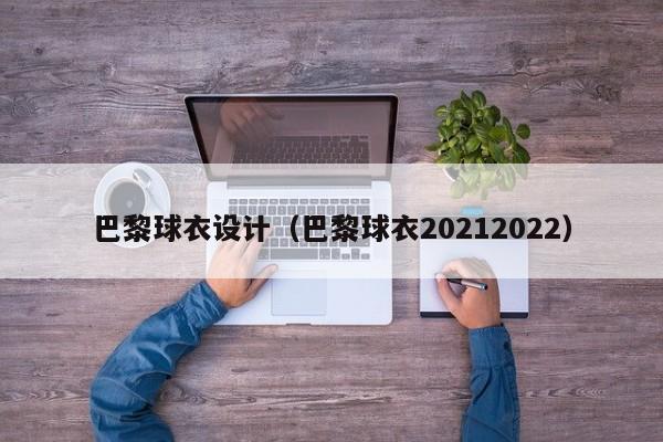 巴黎球衣设计（巴黎球衣20212022）