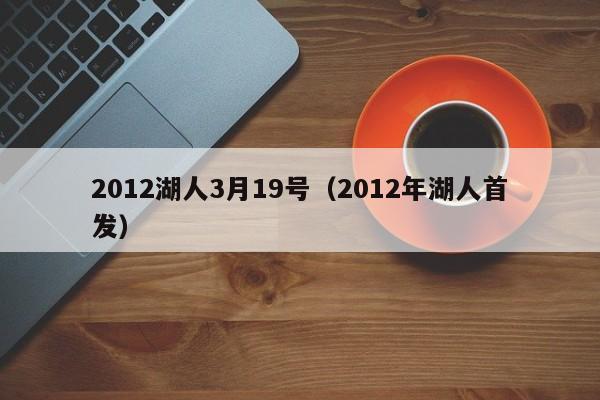 2012湖人3月19号（2012年湖人首发）