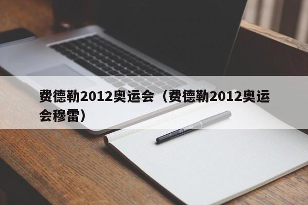 费德勒2012奥运会（费德勒2012奥运会穆雷）