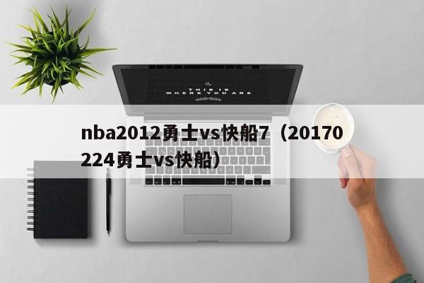 nba2012勇士vs快船7（20170224勇士vs快船）