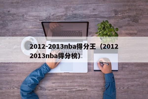 2012-2013nba得分王（20122013nba得分榜）