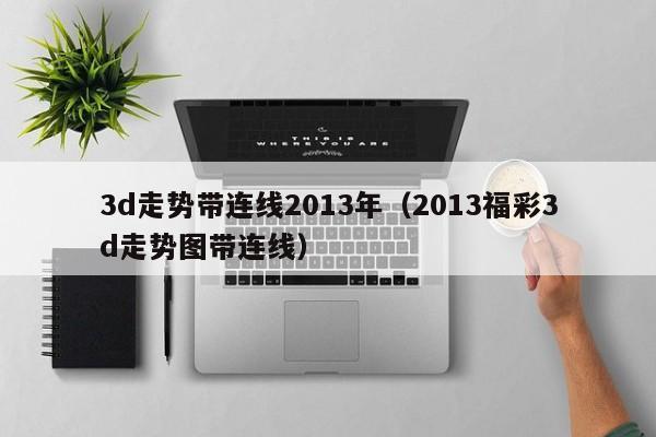 3d走势带连线2013年（2013福彩3d走势图带连线）