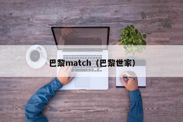 巴黎match（巴黎世家）