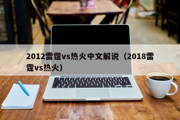 2012雷霆vs热火中文解说（2018雷霆vs热火）