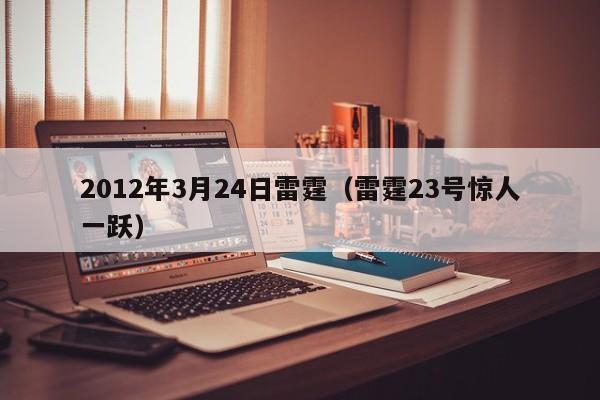 2012年3月24日雷霆（雷霆23号惊人一跃）