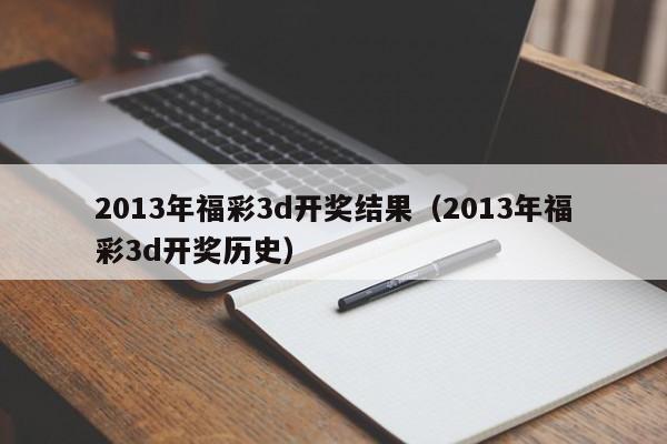 2013年福彩3d开奖结果（2013年福彩3d开奖历史）